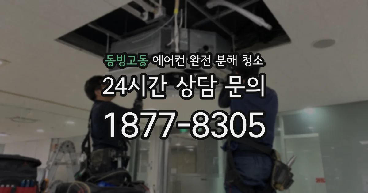 동빙고동 에어컨 완전 분해 청소