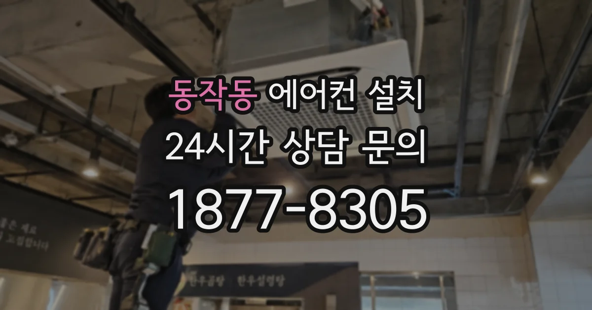 동작동 에어컨 설치