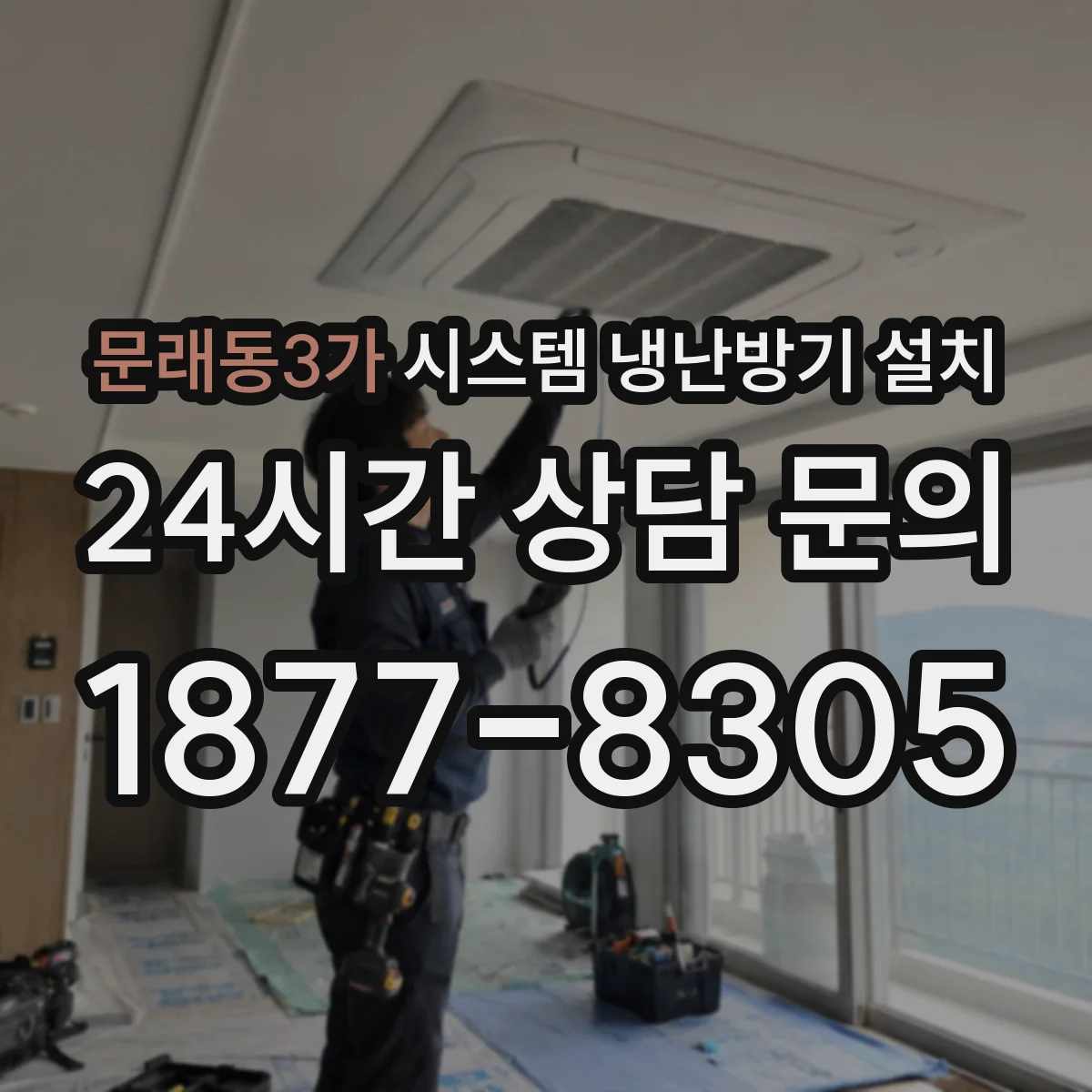 문래동3가 시스템 냉난방기 설치