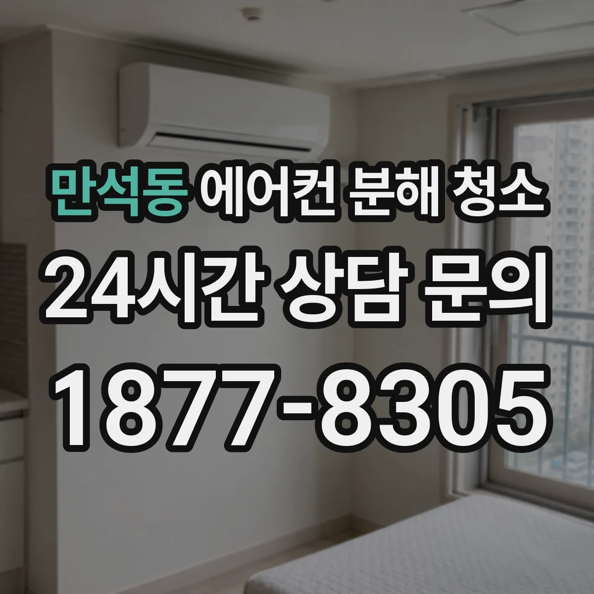 만석동 에어컨 분해 청소