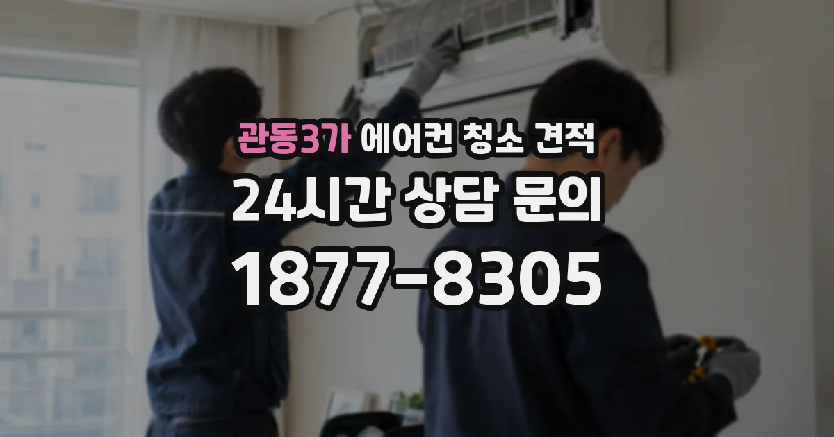 관동3가 에어컨 청소 견적