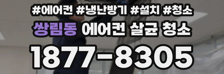 쌍림동 에어컨 살균 청소