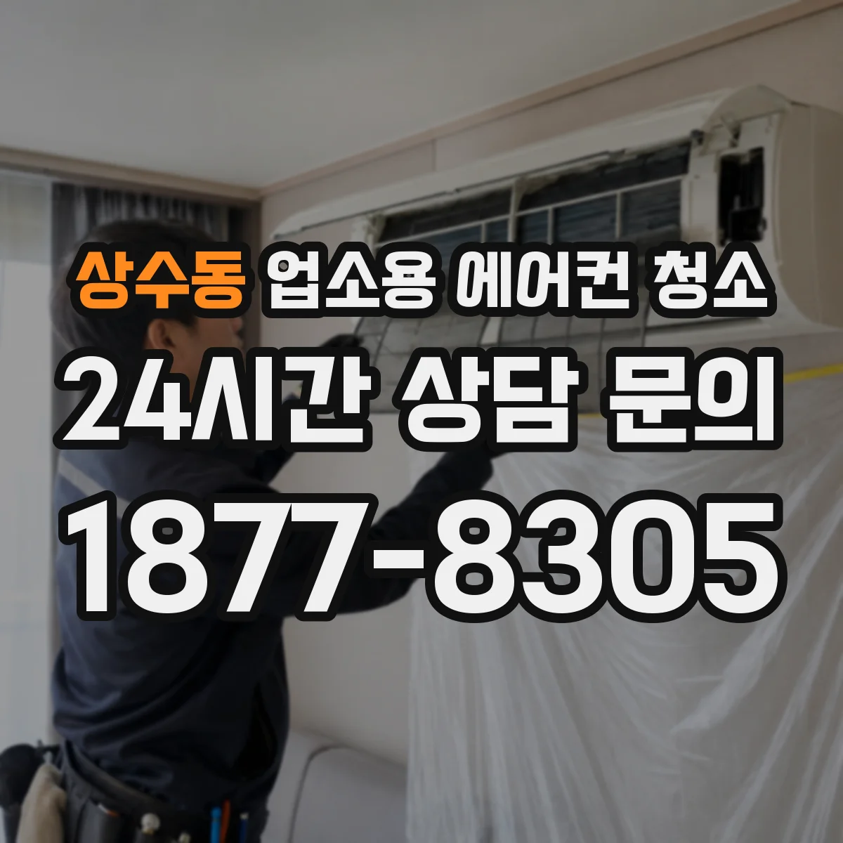상수동 업소용 에어컨 청소
