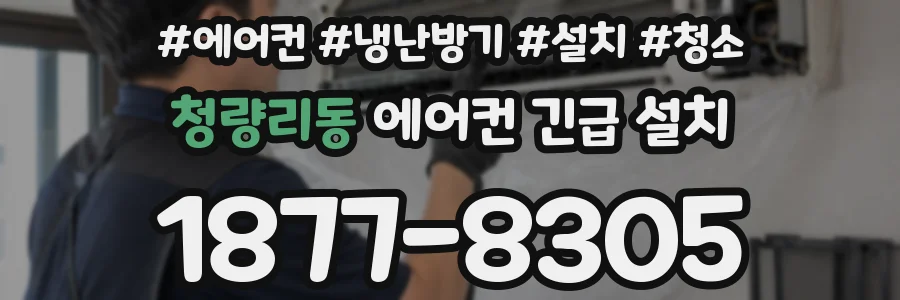 청량리동 에어컨 긴급 설치