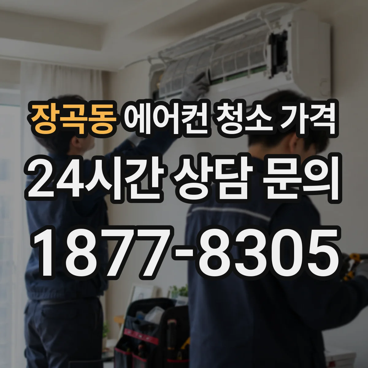 장곡동 에어컨 청소 가격