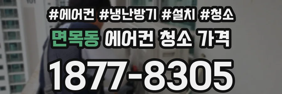 면목동 에어컨 청소 가격