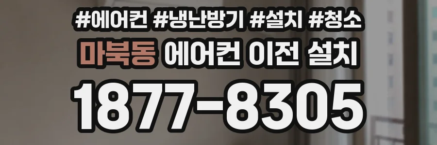 마북동 에어컨 이전 설치