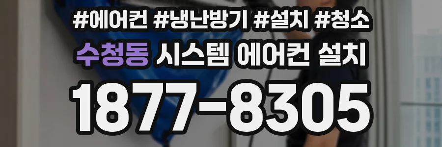 수청동 시스템 에어컨 설치