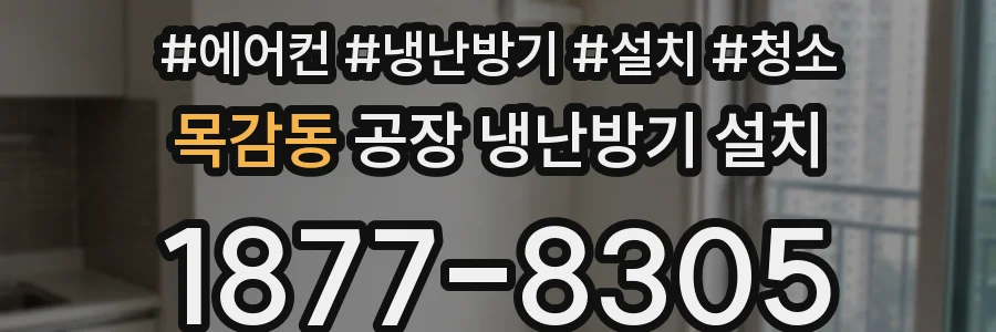 목감동 공장 냉난방기 설치