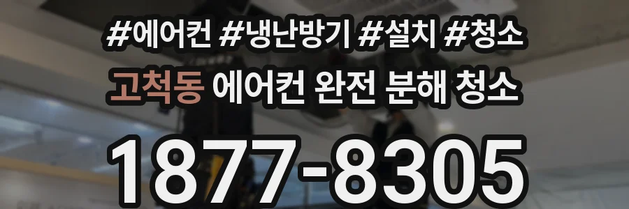 고척동 에어컨 완전 분해 청소
