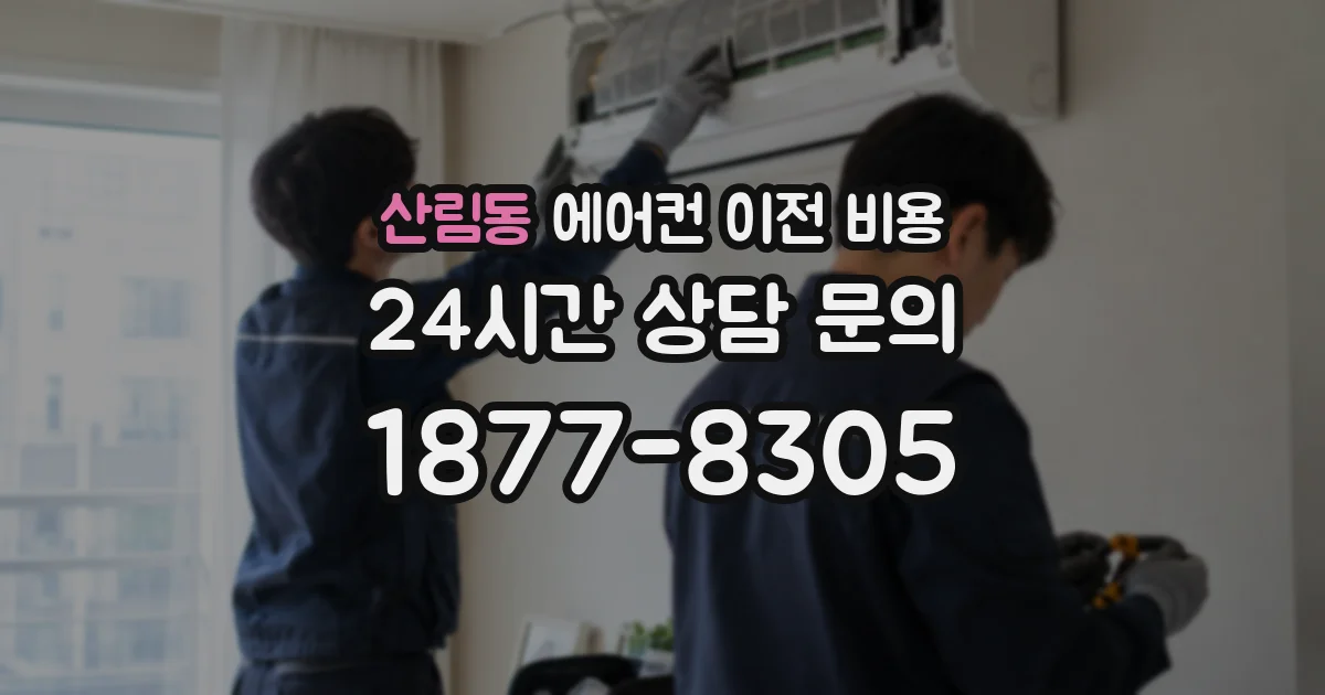 산림동 에어컨 이전 비용
