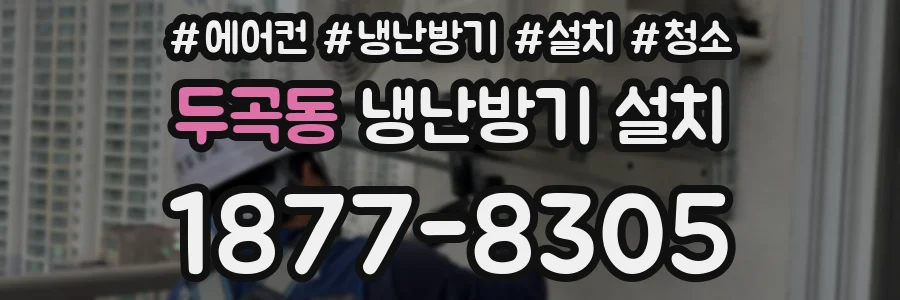두곡동 냉난방기 설치