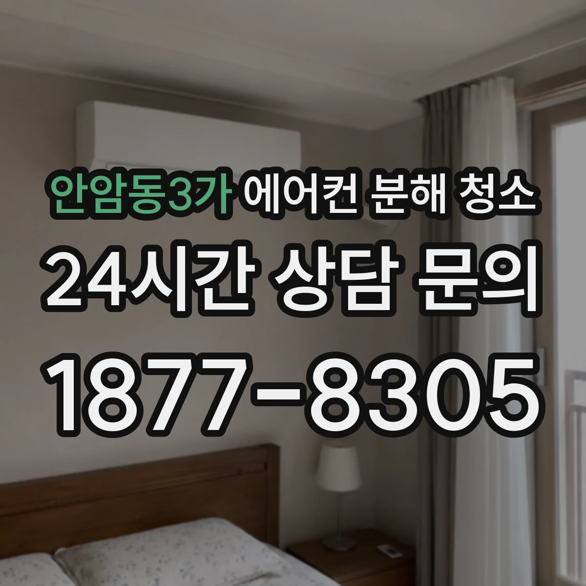 안암동3가 에어컨 분해 청소