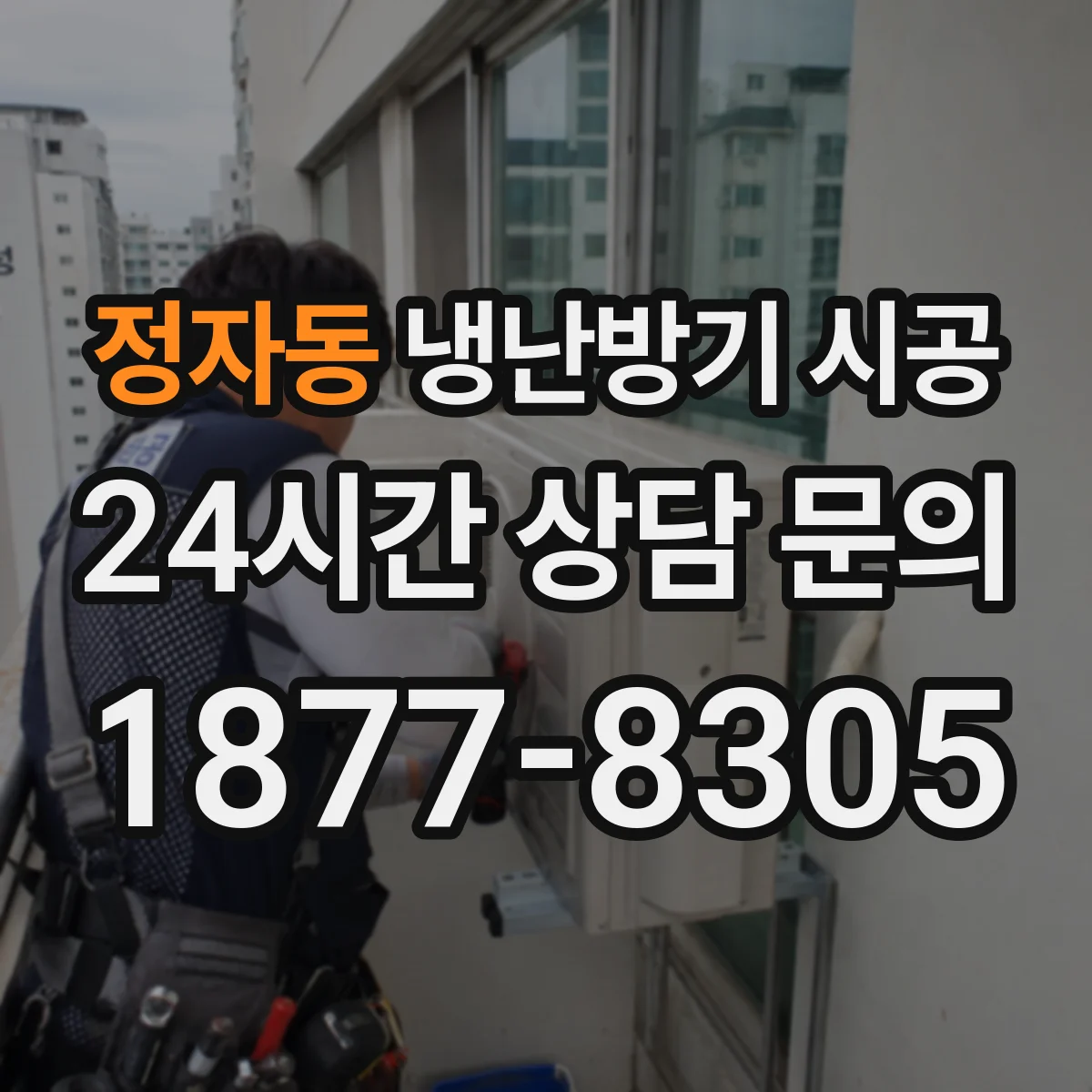 정자동 냉난방기 시공