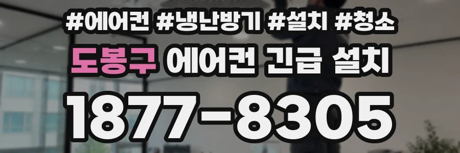 도봉구 에어컨 긴급 설치