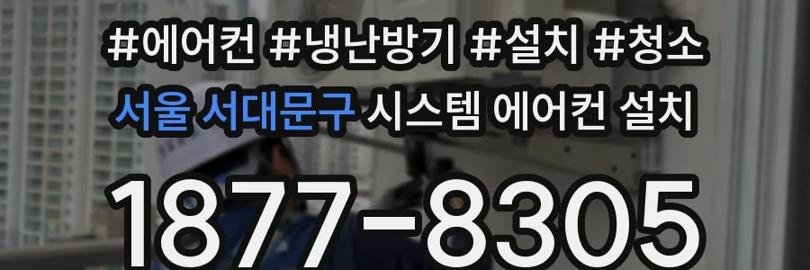 서울 서대문구 시스템 에어컨 설치