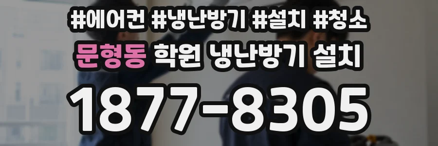 문형동 학원 냉난방기 설치