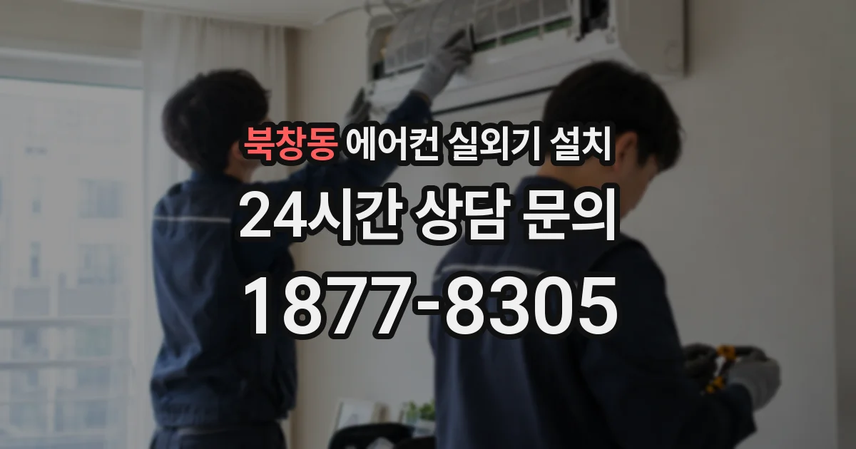 북창동 에어컨 실외기 설치