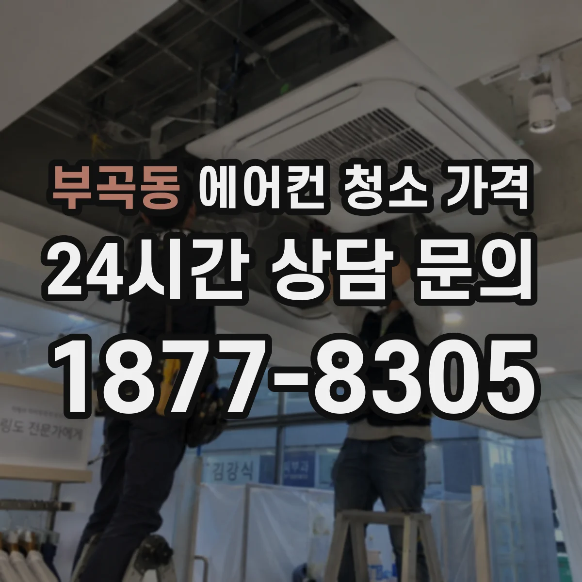 부곡동 에어컨 청소 가격