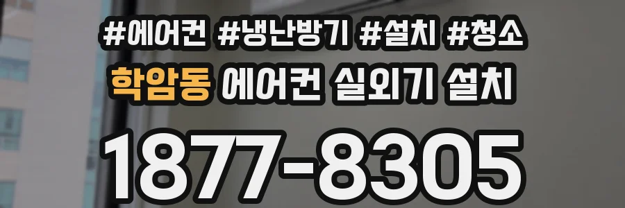 학암동 에어컨 실외기 설치
