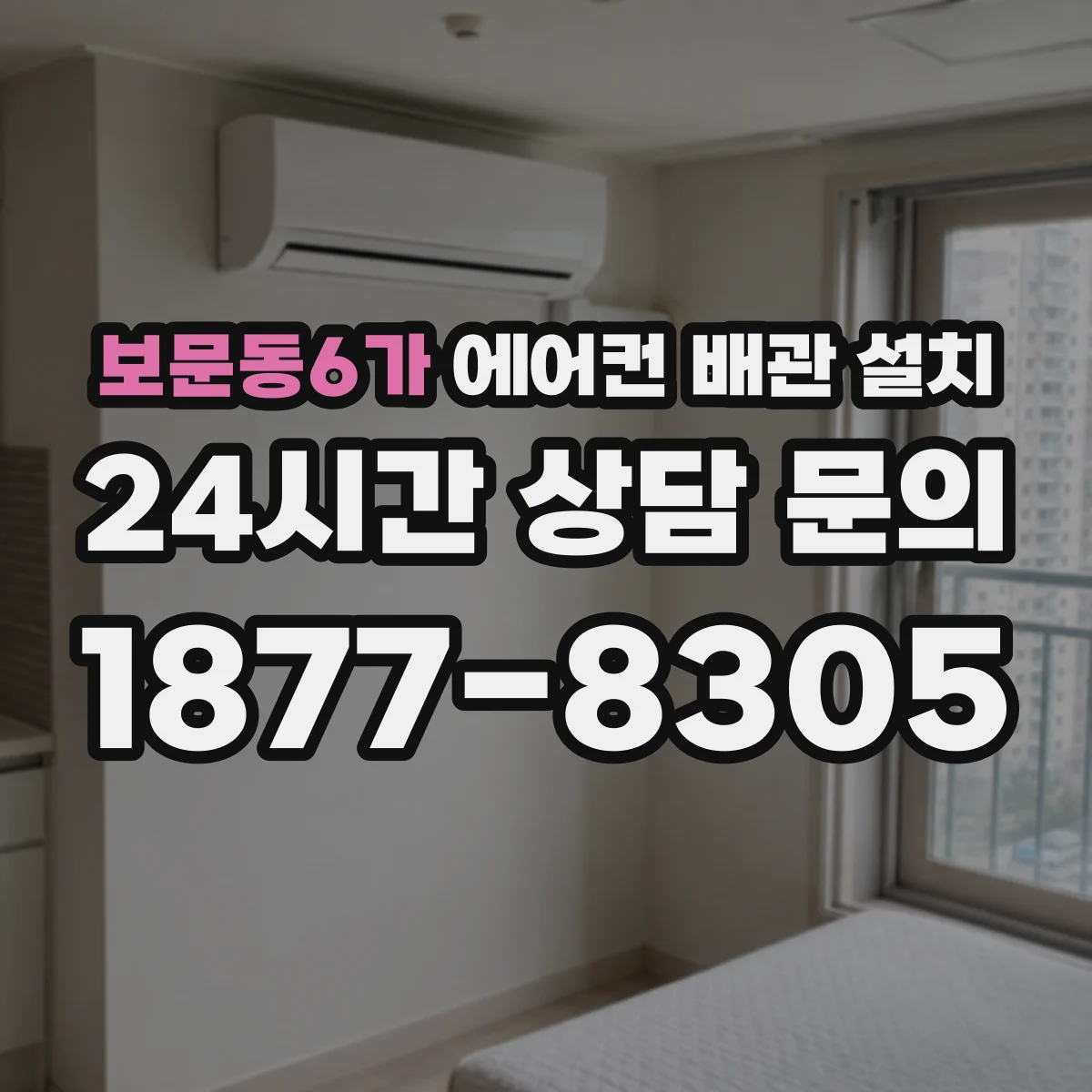 보문동6가 에어컨 배관 설치