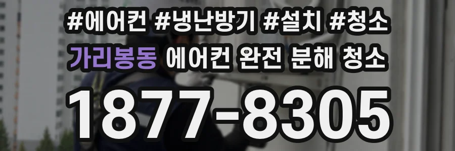 가리봉동 에어컨 완전 분해 청소