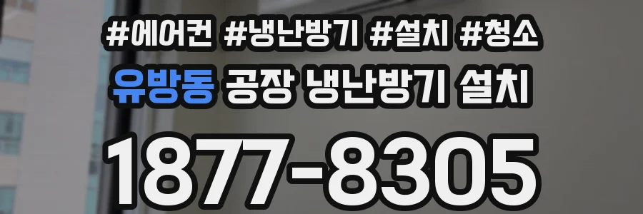 유방동 공장 냉난방기 설치