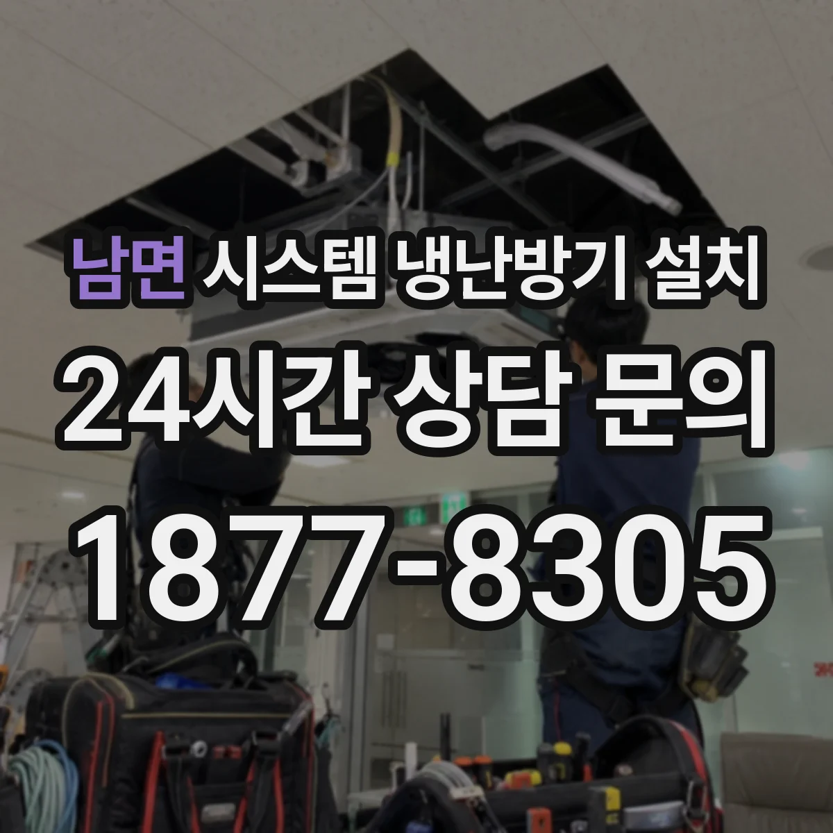 남면 시스템 냉난방기 설치