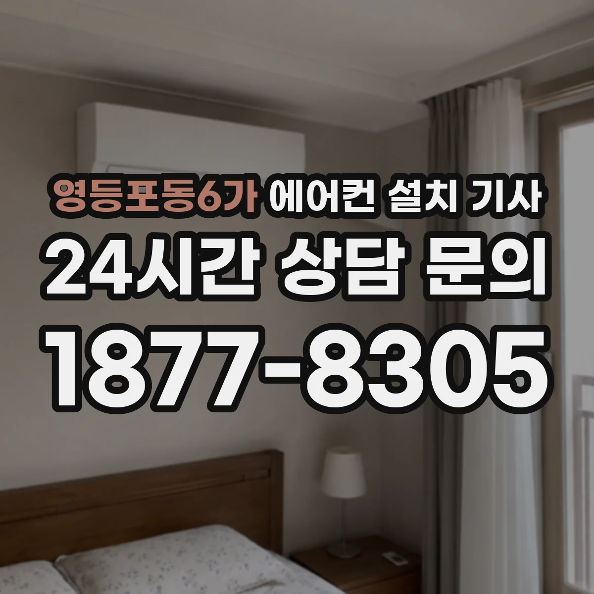 영등포동6가 에어컨 설치 기사