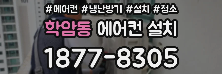 학암동 에어컨 설치