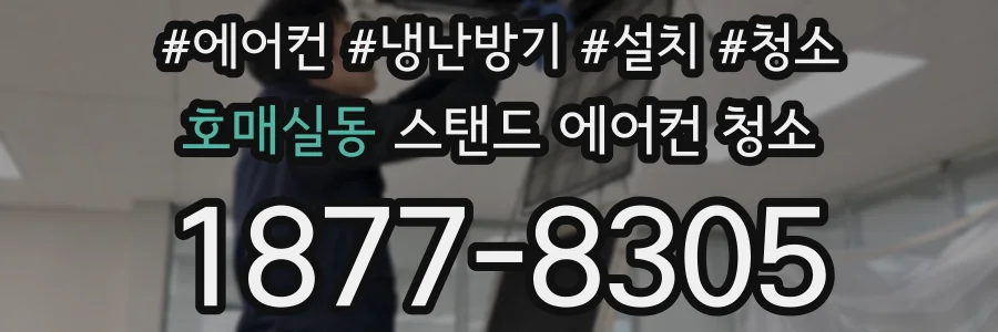 호매실동 스탠드 에어컨 청소