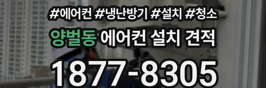 양벌동 에어컨 설치 견적