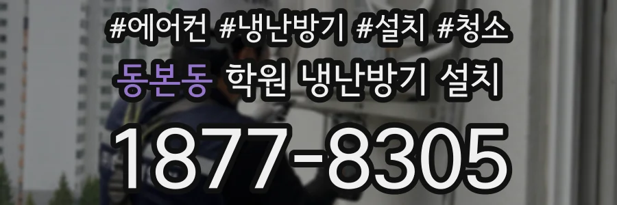 동본동 학원 냉난방기 설치