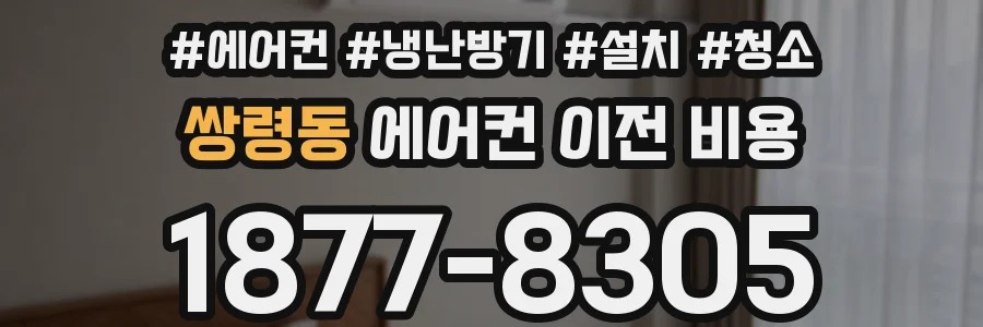 쌍령동 에어컨 이전 비용
