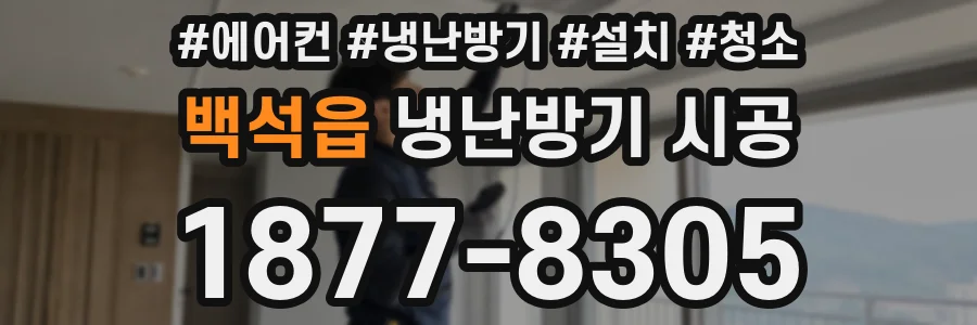 백석읍 냉난방기 시공
