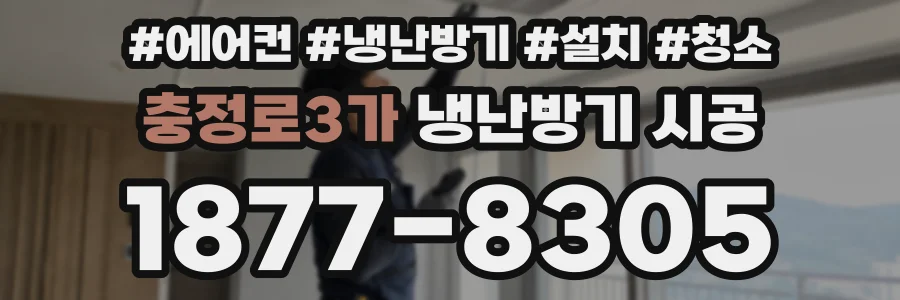 충정로3가 냉난방기 시공