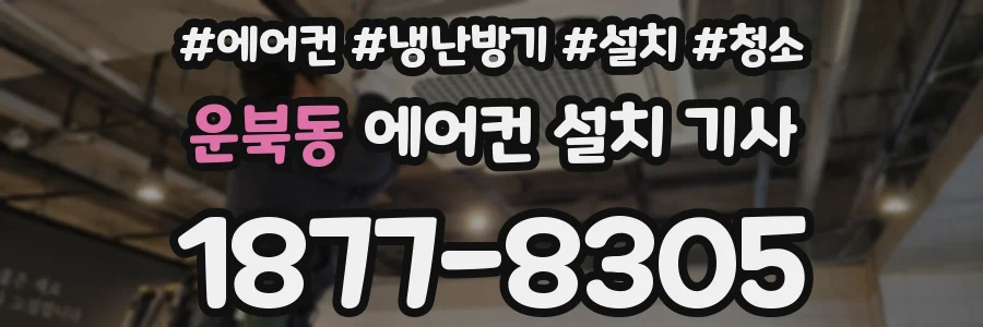 운북동 에어컨 설치 기사