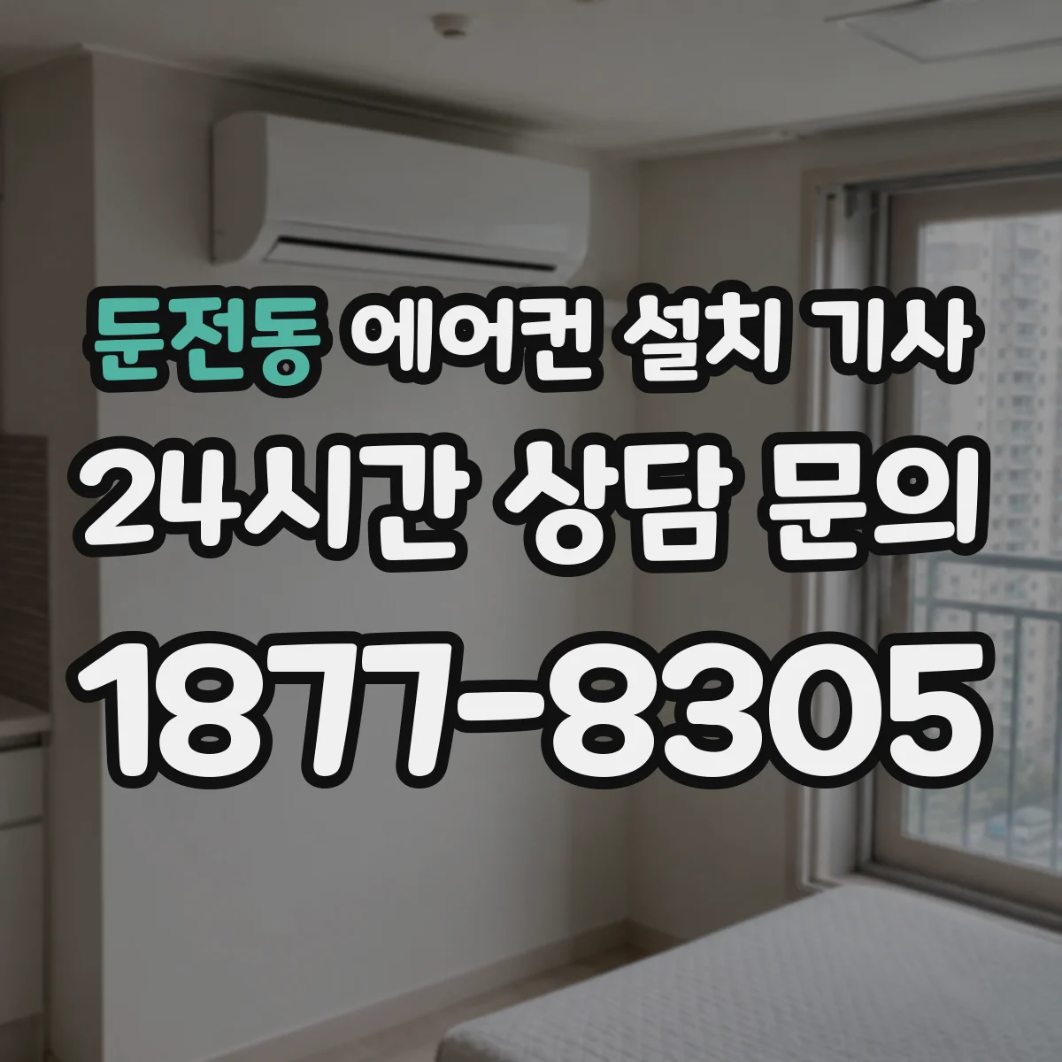 둔전동 에어컨 설치 기사