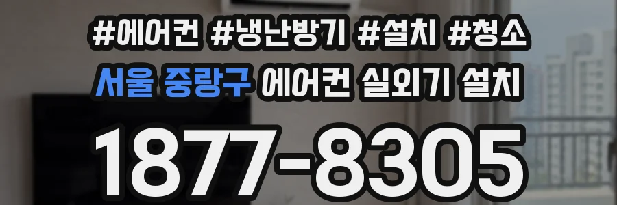 서울 중랑구 에어컨 실외기 설치