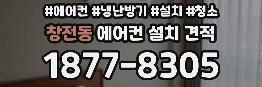 창전동 에어컨 설치 견적
