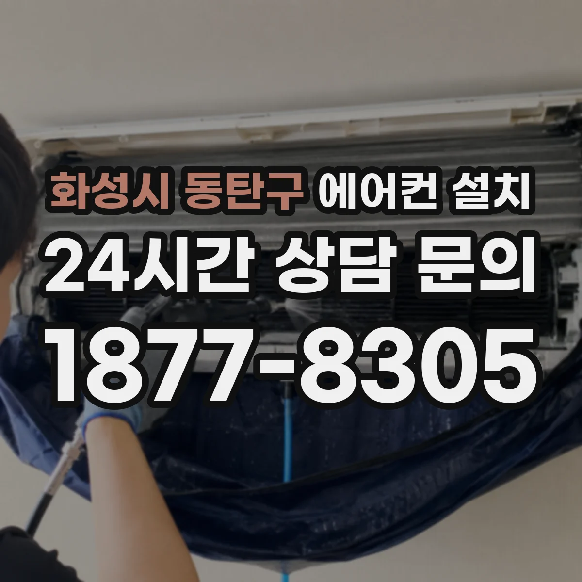 화성시 동탄구 에어컨 설치