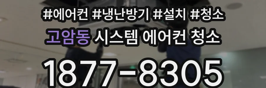 고암동 시스템 에어컨 청소