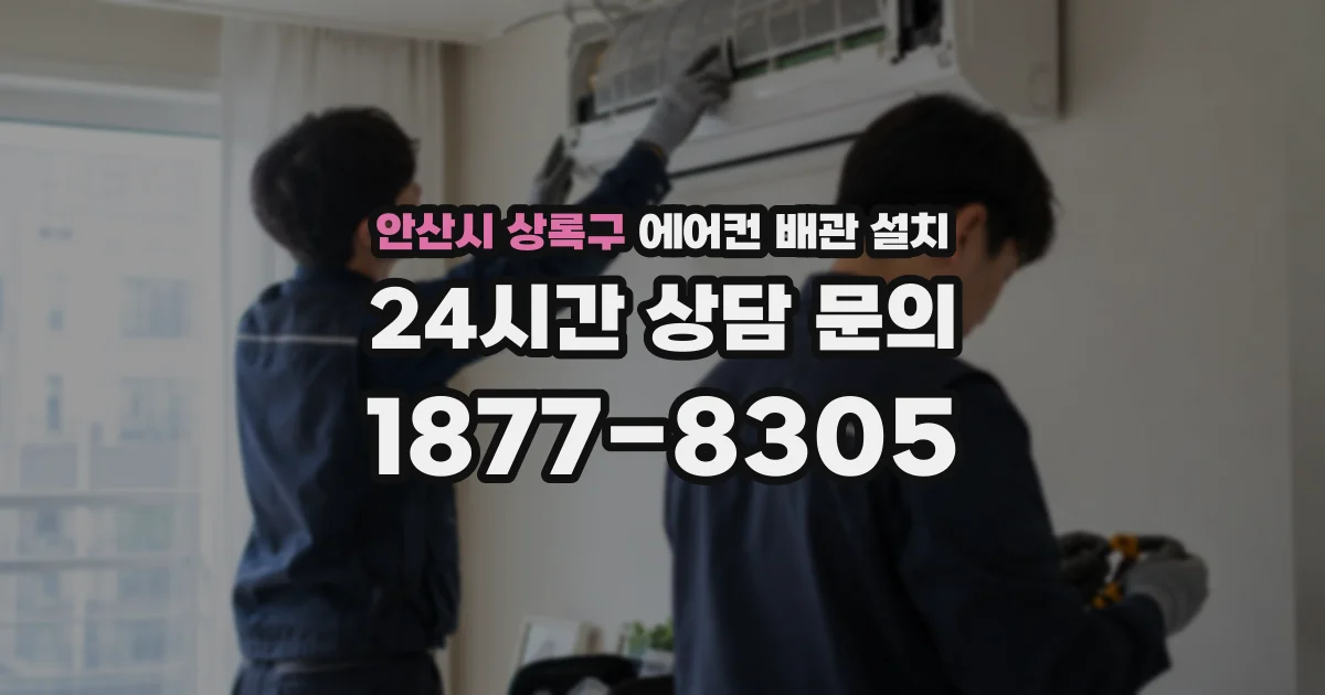 안산시 상록구 에어컨 배관 설치