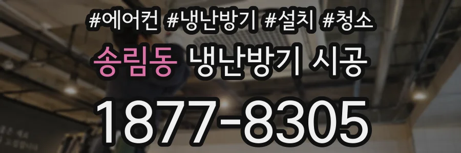 송림동 냉난방기 시공