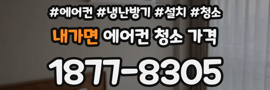내가면 에어컨 청소 가격