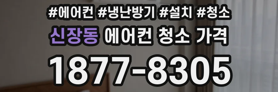 신장동 에어컨 청소 가격