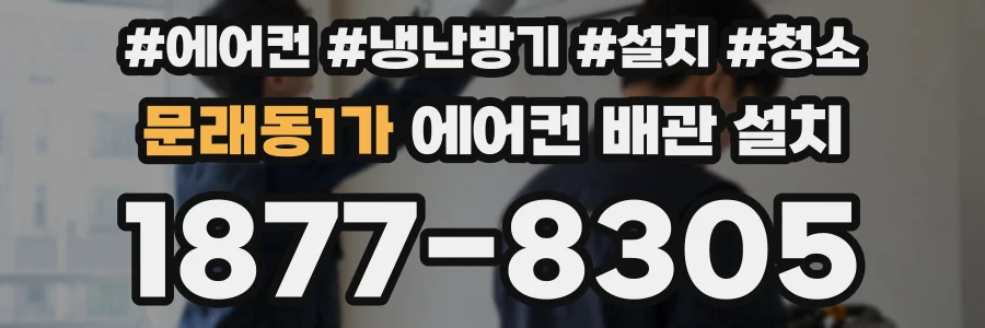 문래동1가 에어컨 배관 설치