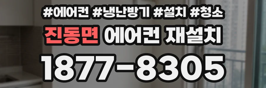 진동면 에어컨 재설치