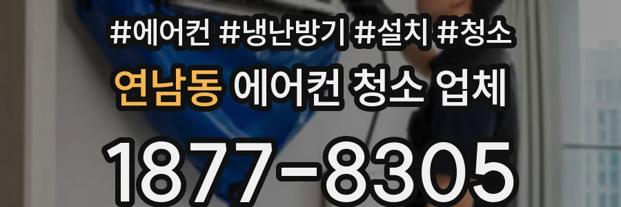 연남동 에어컨 청소 업체