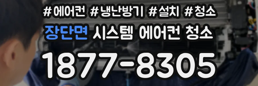 장단면 시스템 에어컨 청소
